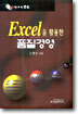 EXCEL을 활용한 품질경영