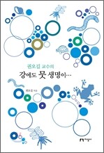 권오길 교수의 강에도 뭇 생명이…