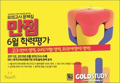 Gold Study 골드 스터디 만점 6월 학력평가 봉투모의고사 고3 (가)(8절)(2012년)