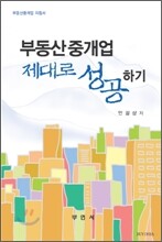 부동산중개업 제대로 성공하기