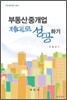 부동산중개업 제대로 성공하기