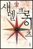 섀델 크로이츠 1부 1