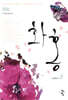 화홍 1부 3(개정판)