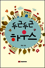 두근두근 하우스