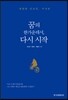 꿈의 한가운데서, 다시 시작