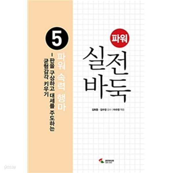 파워 실전 바둑 5 : 파워 속력 행마