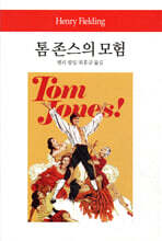 톰 존스의 모험