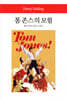 톰 존스의 모험