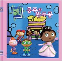 공주와 완두콩
