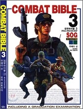 컴뱃바이블 3