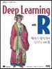 케라스 창시자의 딥러닝 with R