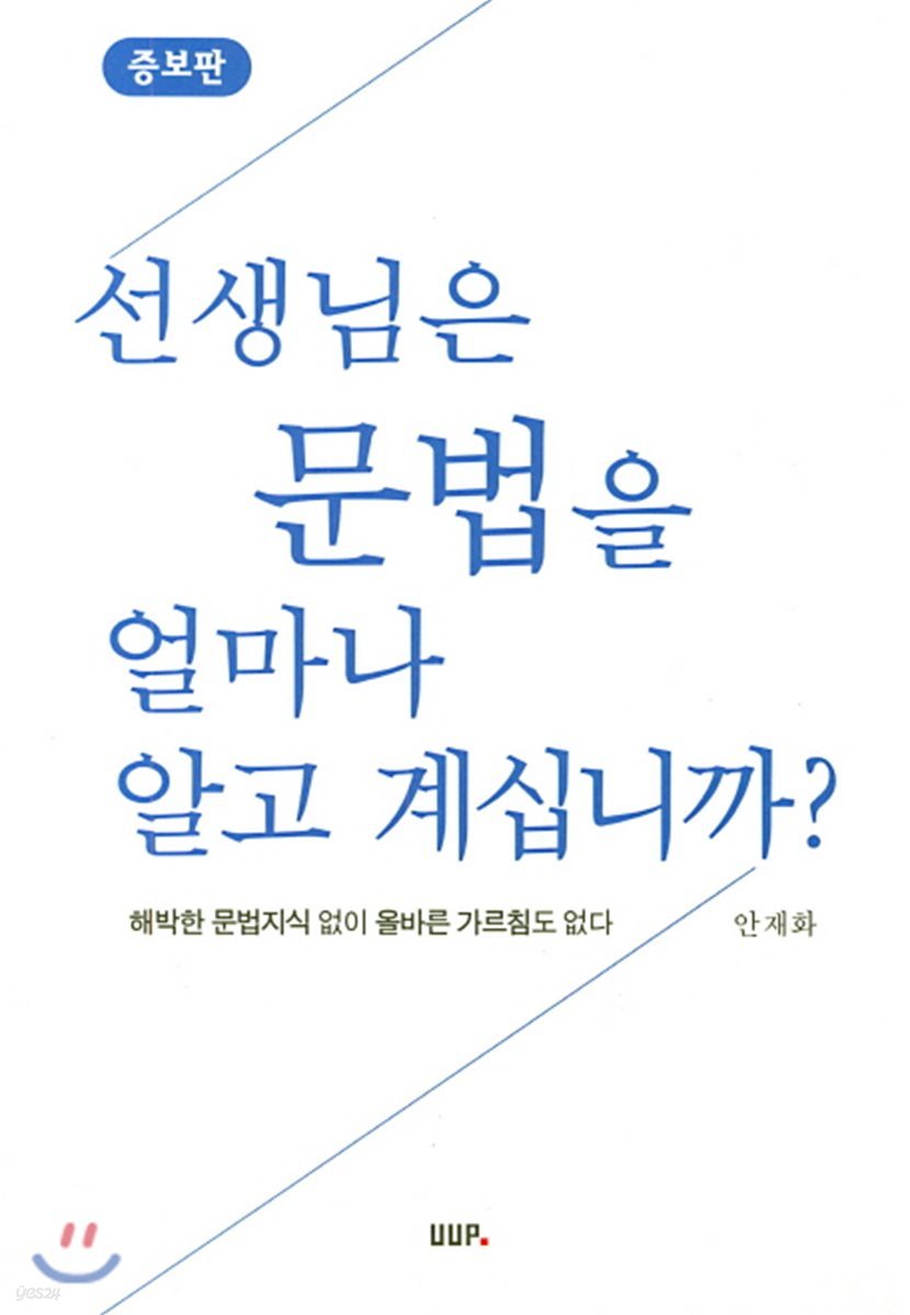 선생님은 문법을 얼마나 알고 계십니까?