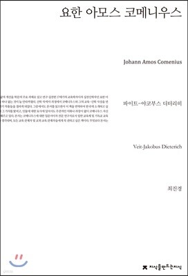 요한 아모스 코메니우스