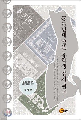 1910년대 일본 유학생 잡지 연구