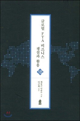 글로벌 FTA 비즈니스 쟁점과 활용