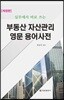 부동산 자산관리 영문 용어 사전
