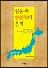 일본 속 한민족의 흔적