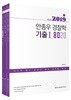 2019 ACL 안종우 경찰학 기출 8020 세트