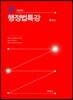 신 행정법특강 세트
