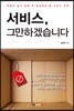 서비스, 그만하겠습니다
