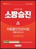 2019 소방승진 위험물안전관리법 최종모의고사