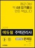 2019 에듀윌 주택관리사 출제가능 문제집 1차 회계원리