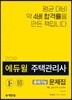 2019 에듀윌 주택관리사 출제가능 문제집 1차 공동주택시설개론