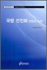 국방 선진화 전략과 과제
