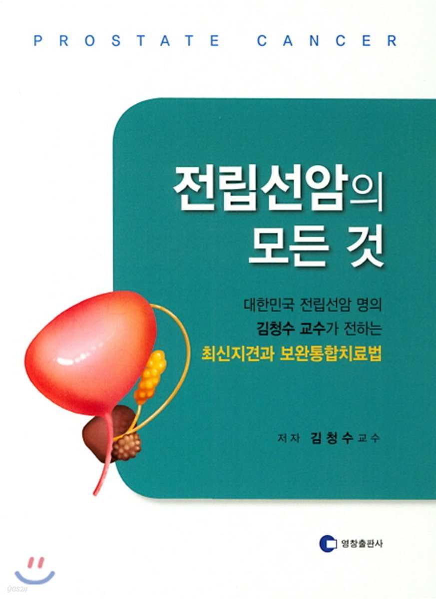 전립선암의 모든 것