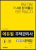 2019 에듀윌 주택관리사 출제가능 문제집 1차 민법
