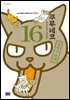 쿠루네코 16권