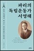 파리의 독립운동가 서영해
