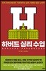 하버드 심리 수업