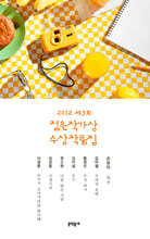 2012 제3회 젊은 작가상 수상작품집