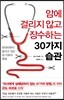 암에 걸리지 않고 장수하는 30가지 습관