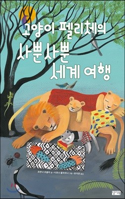 고양이 펠리체의 사뿐사뿐 세계 여행