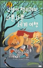 고양이 펠리체의 사뿐사뿐 세계 여행