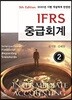IFRS 중급회계 2