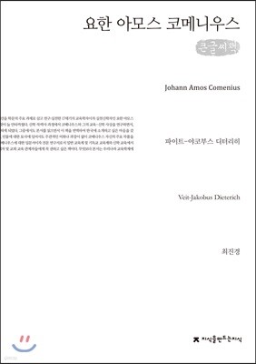 요한 아모스 코메니우스 큰글씨책