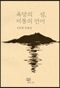 욕망의 섬, 비통의 언어