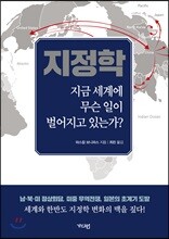 지정학 지금 세계에 무슨 일이 벌어지고 있는가?