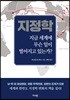 지정학 지금 세계에 무슨 일이 벌어지고 있는가?