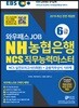 2019 EBS 와우패스JOB NH농협은행 6급 NCS 직무능력마스터 NCS실전모의고사(5회분) + 금융직무상식100제