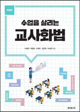 수업을 살리는 교사화법