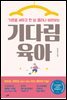 [대여] 기다림 육아