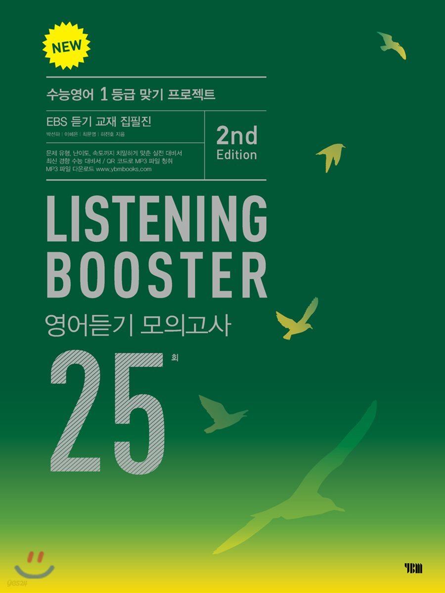 NEW LISTENING BOOSTER 영어듣기 모의고사 25회