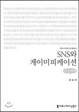 SNS와 게이미피케이션 큰글씨책