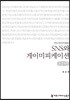 SNS와 게이미피케이션 큰글씨책