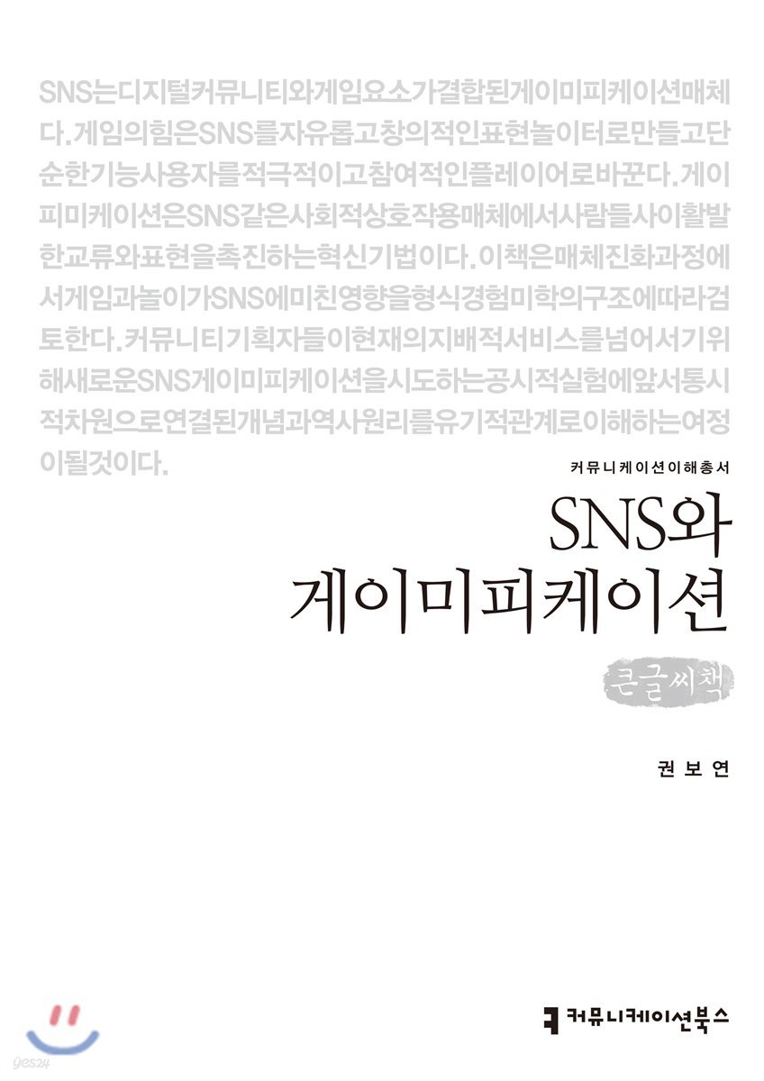 SNS와 게이미피케이션 큰글씨책