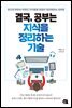 결국, 공부는 지식을 정리하는 기술